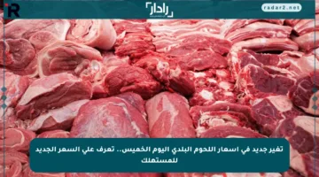 تغير جديد في أسعار اللحوم البلدي اليوم الخميس.. تعرف على السعر الجديد للمستهلك